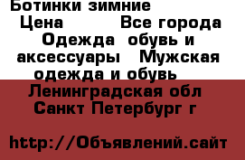  Ботинки зимние Timberland › Цена ­ 950 - Все города Одежда, обувь и аксессуары » Мужская одежда и обувь   . Ленинградская обл.,Санкт-Петербург г.